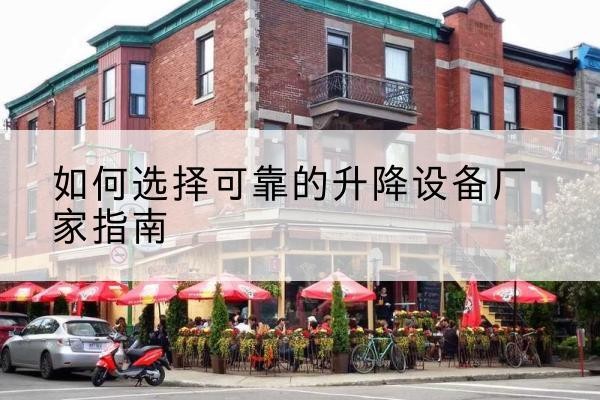 新乐电动升降机厂家-如何选择可靠的升降设备厂家指南