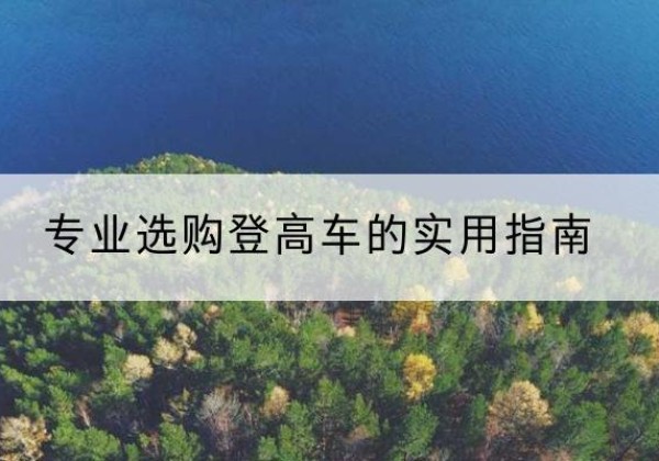 新乐电动登高车厂家推荐-专业选购登高车的实用指南