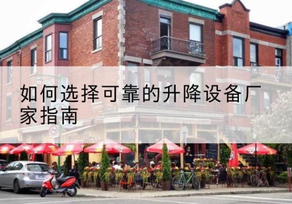 新乐电动升降机厂家-如何选择可靠的升降设备厂家指南